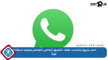 «حل سريع» واتساب توقف التطبيق العالمي للتواصل وكيفية استعادته فوراً